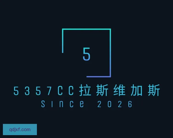 关于5357cc拉斯维加斯